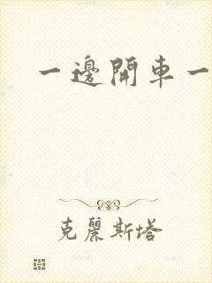 一边开车一边做