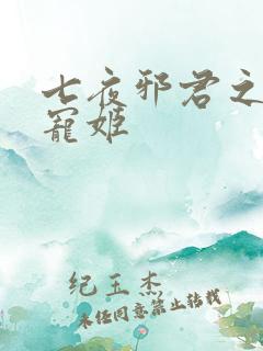七夜邪君之囚禁宠姬
