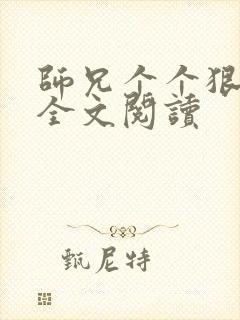 师兄个个狠嚣张全文阅读