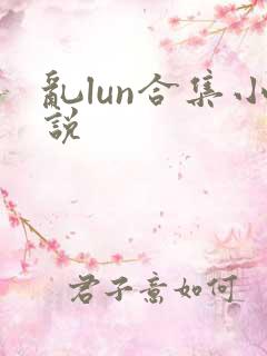 乱lun合集小说