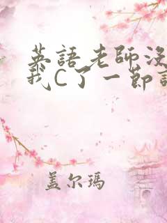 英语老师没戴让我C了一节课