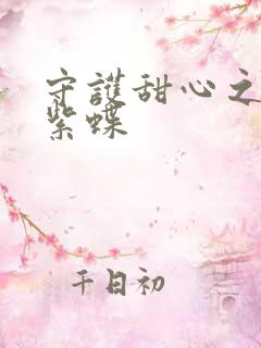 守护甜心之蓝羽紫蝶