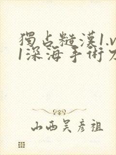 独占糙汉1.v1深海手术刀