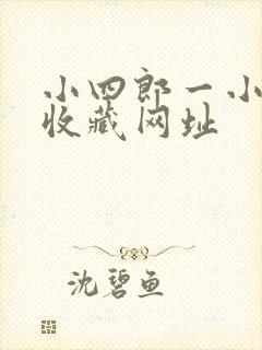 小四郎一小四郎收藏网址