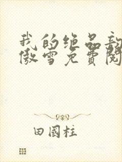 我的绝品韵母沈傲雪免费阅读小说