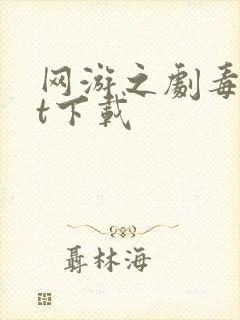 网游之剧毒txt下载