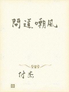 问道嘲风