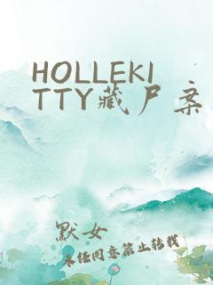 HOLLEKITTY藏尸案