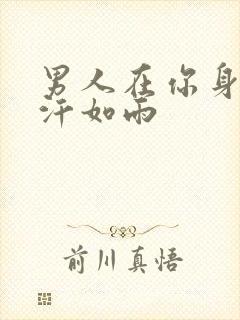 男人在你身上挥汗如雨