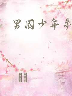 男国少年梦下载