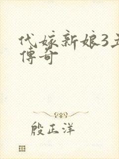 代嫁新娘3丑妻传奇