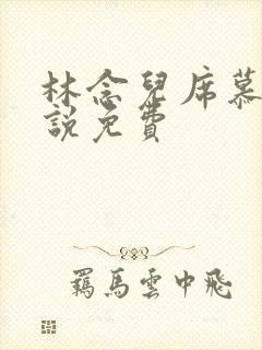 林念儿席慕寒小说免费