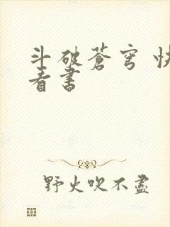 斗破苍穹 快眼看书