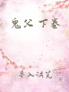 鬼父 下卷