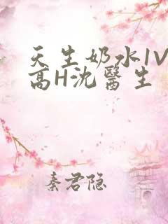 天生奶水1V1高H沈医生