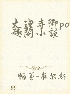 大理寺卿po笔趣阁小说