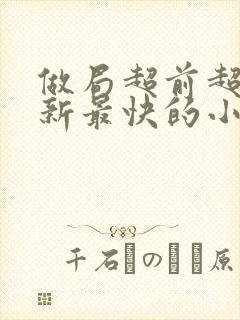 做局超前超快更新最快的小说