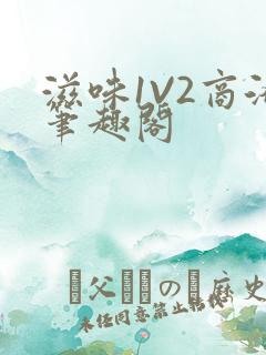 滋味1V2商洛笔趣阁