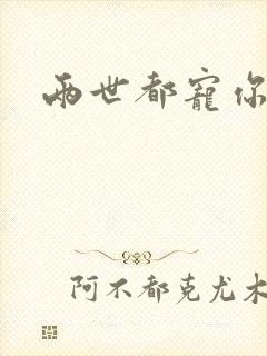 两世都宠你小说