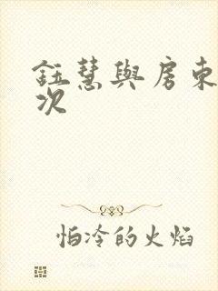 钰慧与房东第二次