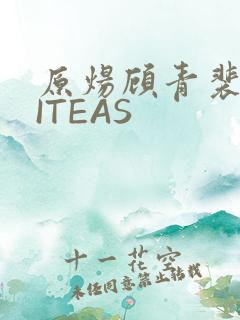 原炀顾青裴WRITEAS