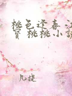 桃色逢春 江德宝 桃桃小说