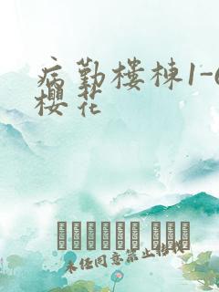 病勤楼栋1-6樱花