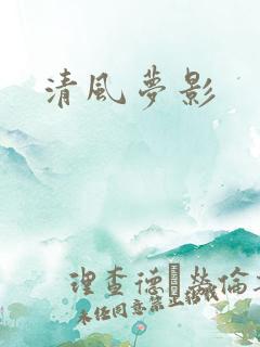 清风梦影