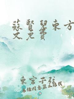 苏贤儿东方衍全文免费