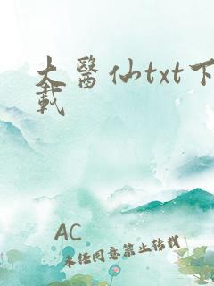 大医仙txt下载