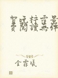 贺晚柠霍景潇免费阅读无弹窗