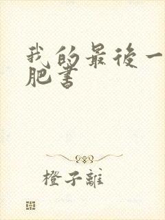 我的最后一本减肥书