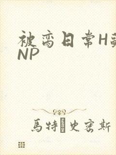 被脔日常H苏苏NP