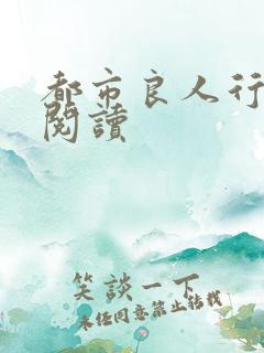 都市良人行全文阅读