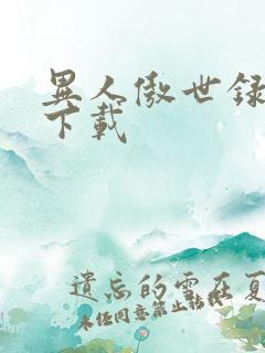 异人傲世录全集下载