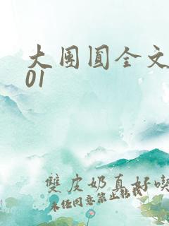 大团圆全文阅读01