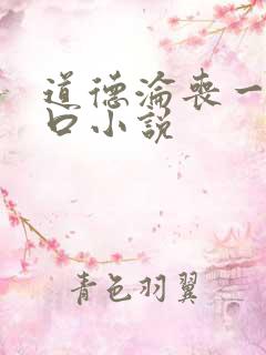 道德沦丧一家3口小说