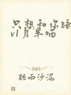 只想和你睡 1v1月半喵