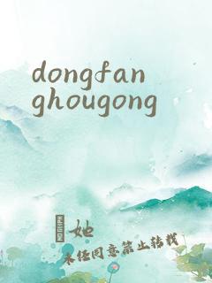 dongfanghougong