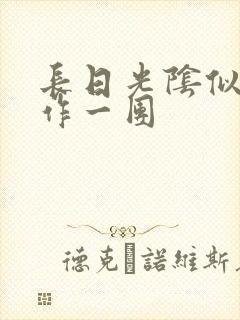 长日光阴似箭乱作一团