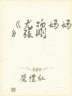 《尤物妈妈王越》张刚