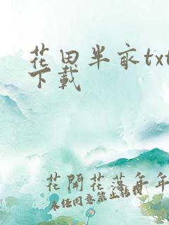 花田半亩txt下载