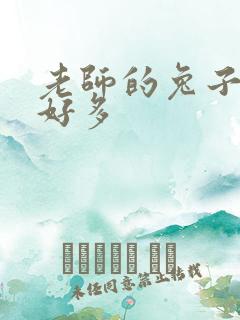 老师的兔子软水好多