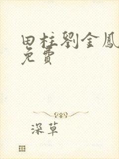 田柱刘金凤医生免费