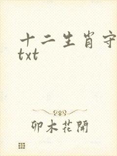 十二生肖守护神txt