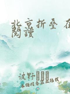 北京折叠 在线阅读