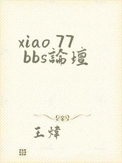 xiao 77 bbs论坛