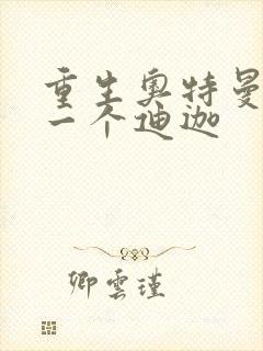 重生奥特曼之另一个迪迦