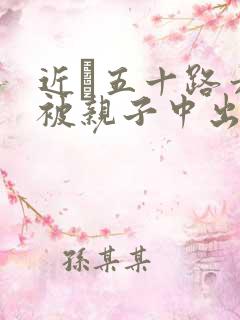 近親五十路六十被亲子中出