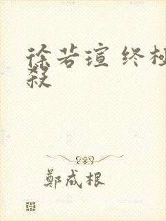 徐若瑄 终极猎杀